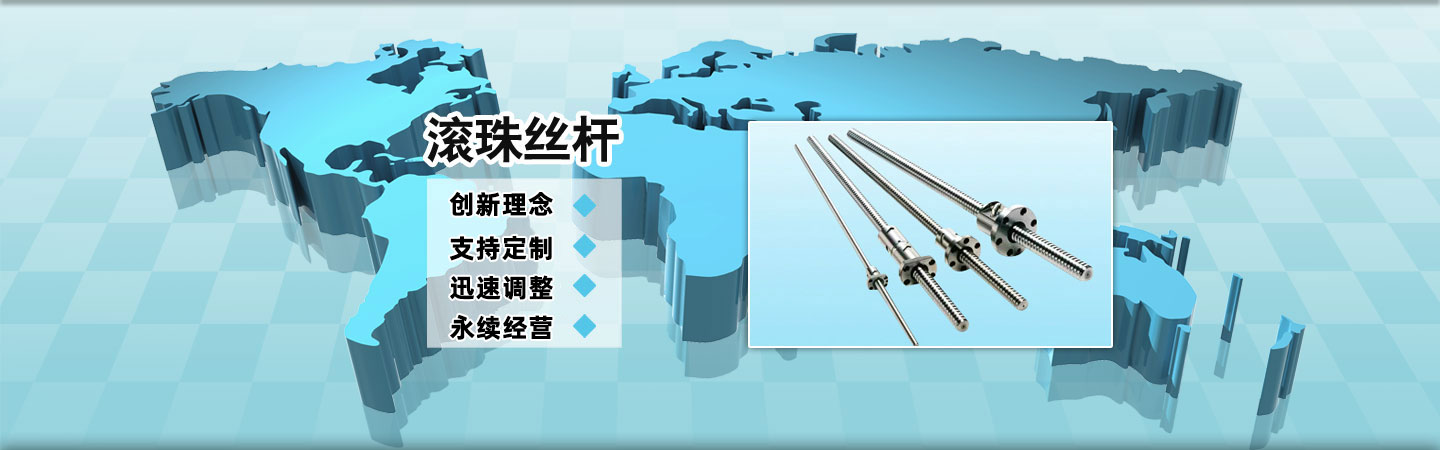 滾珠絲桿規(guī)格www.csw0755.cn滾珠絲桿供應(yīng)商,滾珠絲桿直線(xiàn)導(dǎo)軌,滾珠絲桿支撐座,梅花彈性聯(lián)軸器,大導(dǎo)程滾珠絲桿,左旋滾珠絲桿,正反滾珠絲桿,軸心圓柱導(dǎo)軌